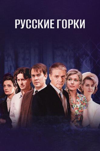 Русские горки (сериал 2018)