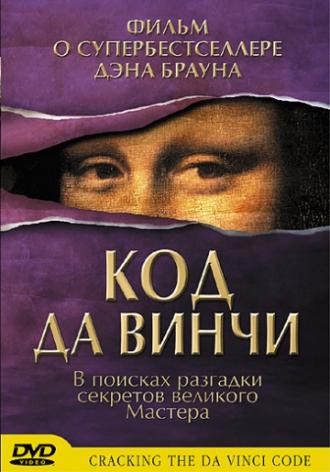Код да Винчи (фильм 2004)