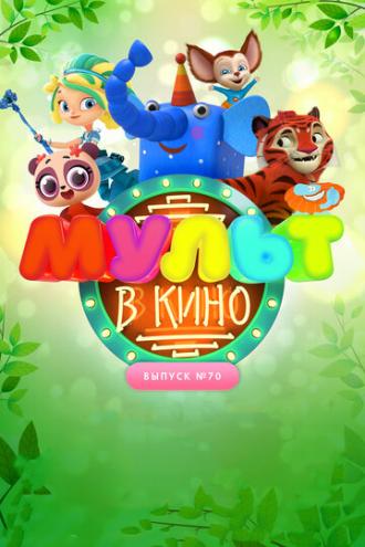 МУЛЬТ в кино. Выпуск 70. Привет, весна! (фильм 2018)