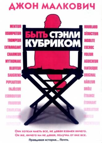 Быть Стэнли Кубриком (фильм 2005)