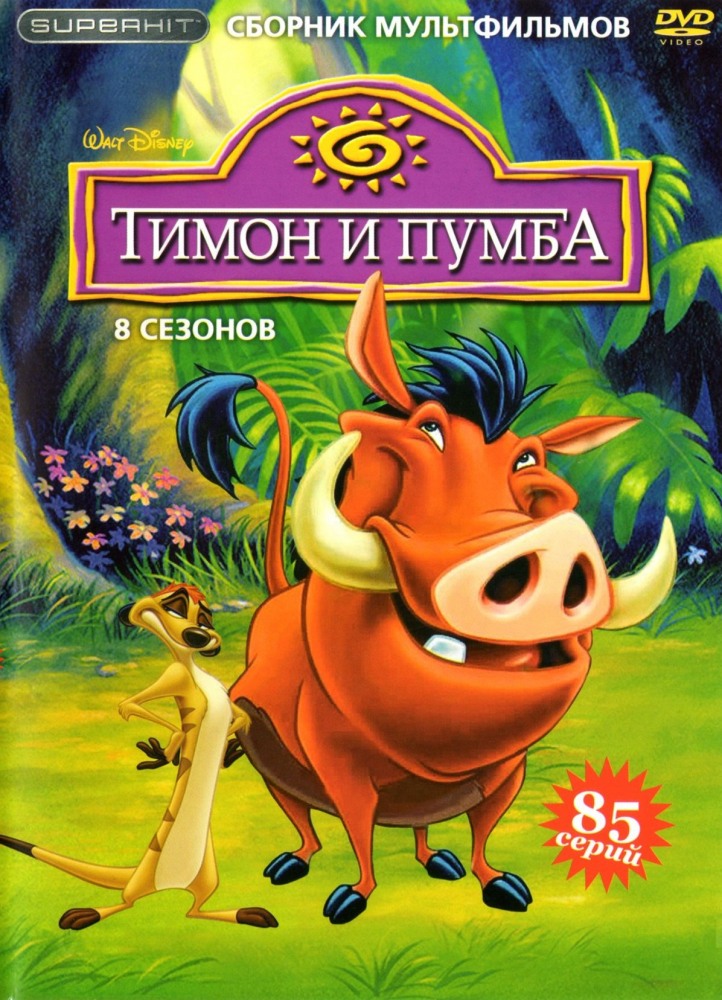 Тимон и Пумба  (сериал 1995)