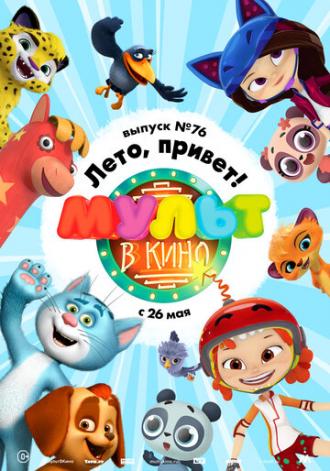 МУЛЬТ в кино. Выпуск 76. Лето, привет! (фильм 2018)