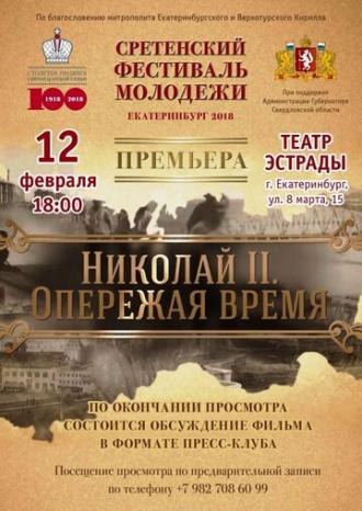 Николай II. Опережая время (фильм 2018)