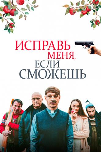 Исправь меня, если сможешь (фильм 2020)