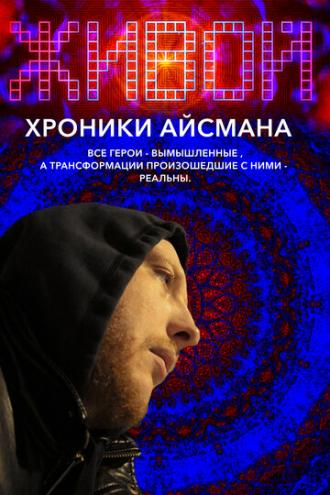Живой или хроники Айсмана (фильм 2011)