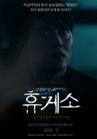 Незнакомец приближается (фильм 2018)