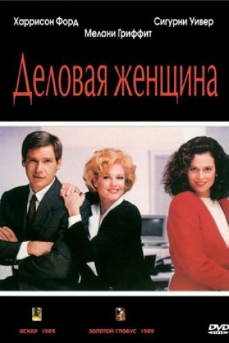 Деловая женщина (фильм 1988)
