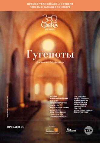 Гугеноты (фильм 2018)