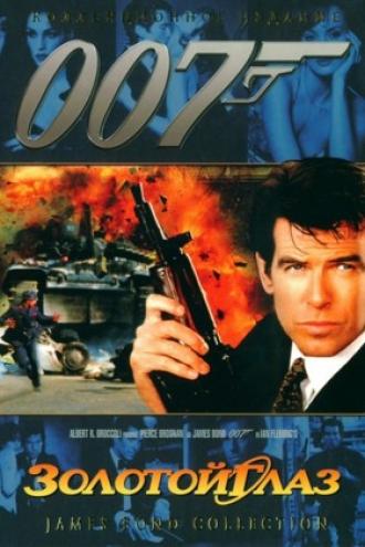 Золотой глаз (фильм 1995)