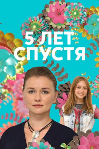 Пять лет спустя (сериал 2018)