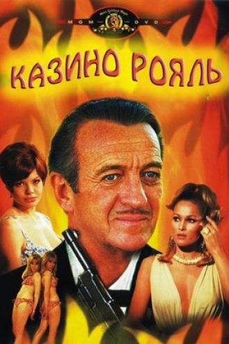 Казино Рояль (фильм 1967)