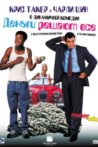 Деньги решают все (фильм 1997)