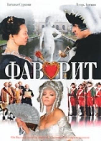 Фаворит (сериал 2005)