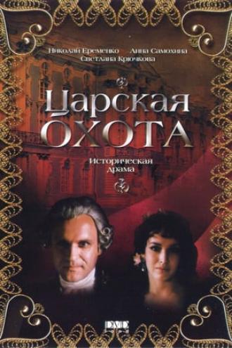 Царская охота (фильм 1990)