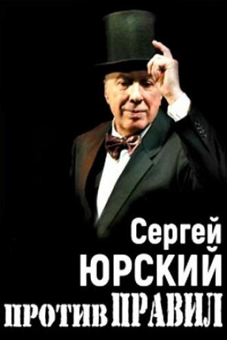 Сергей Юрский. Против правил (фильм 2017)