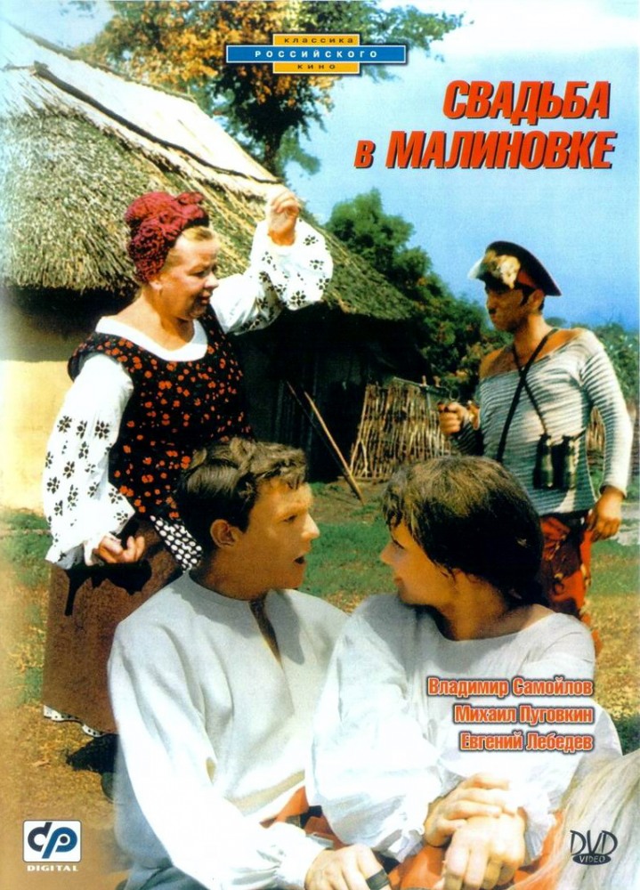 Свадьба в Малиновке (фильм 1967)