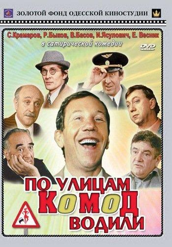 По улицам комод водили... (фильм 1978)