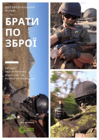 Братья по оружию (фильм 2019)