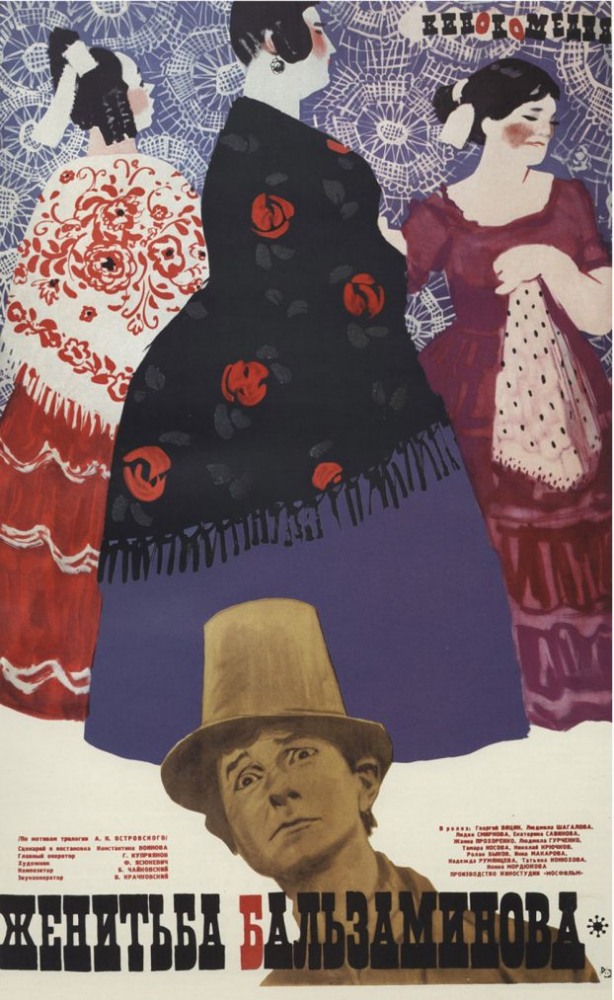 Женитьба Бальзаминова (фильм 1964)