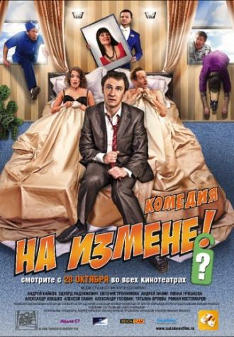 На измене (фильм 2010)