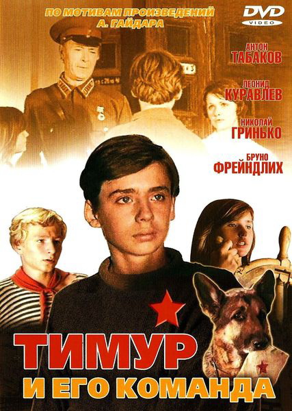 Тимур и его команда (фильм 1976)