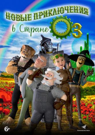 Новые приключения в стране Оз (фильм 2017)