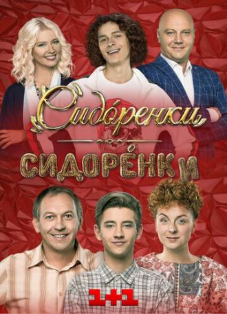 Сидоренко-Сидоренко (сериал 2019)
