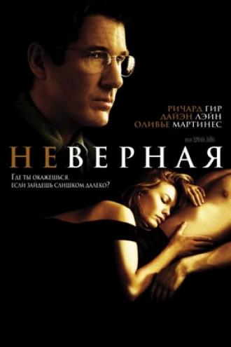 Неверная (фильм 2002)