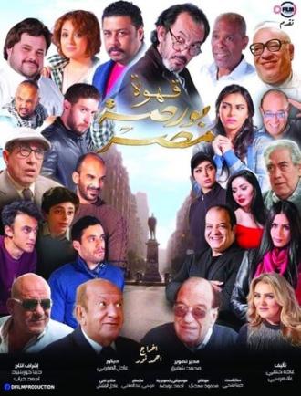 Coffee Egypt Stock Exchange (фильм 2019)