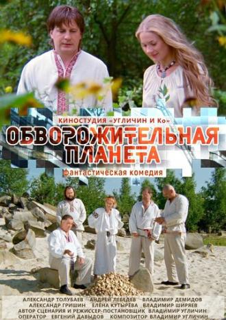 Обворожительная планета (фильм 2018)