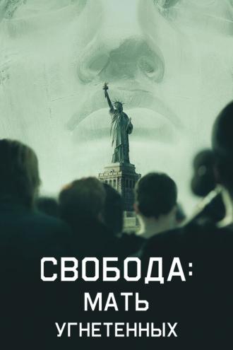 Свобода: Мать изгнанников (фильм 2019)