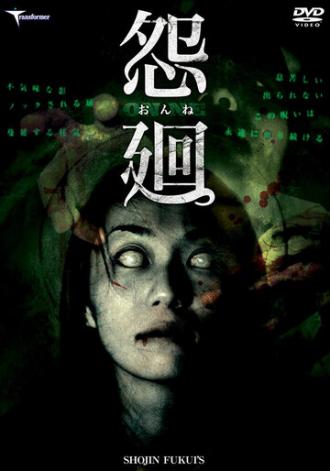 Повторяющаяся злоба (фильм 2006)
