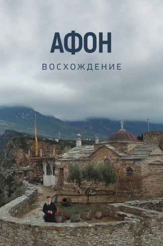 Афон. Восхождение (фильм 2015)