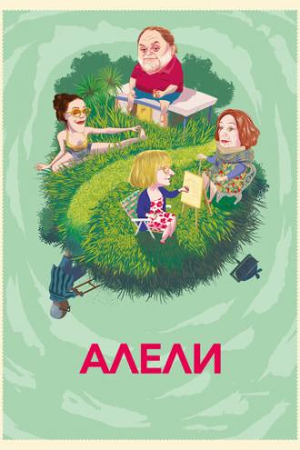 Алели (фильм 2019)
