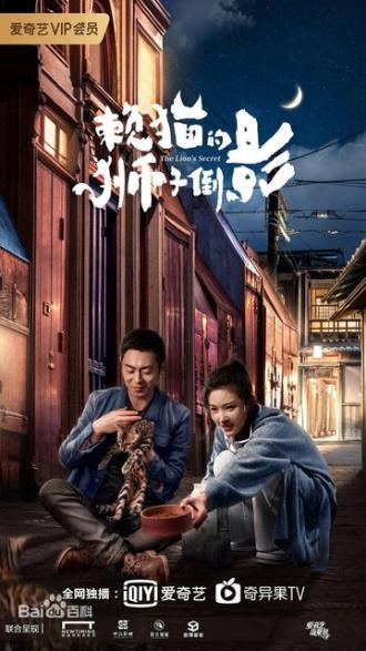 Львиный секрет (сериал 2020)