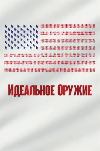 Идеальное оружие (фильм 2020)