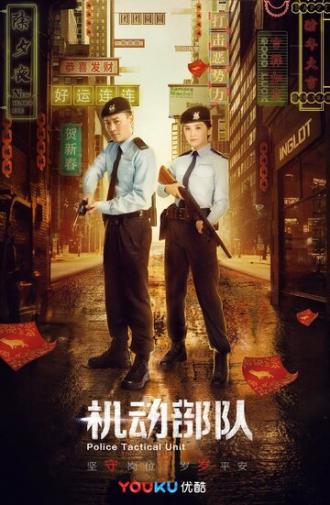 Полицейский спецназ (сериал 2019)