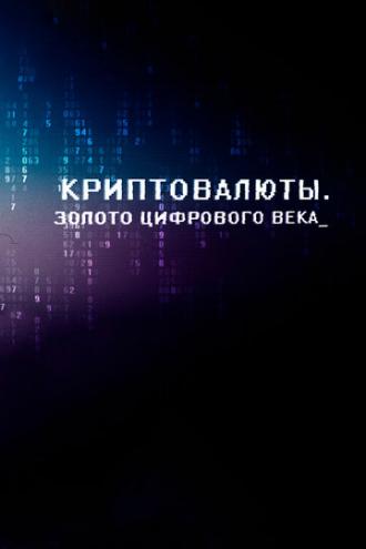 Криптовалюты. Золото цифрового века (фильм 2015)