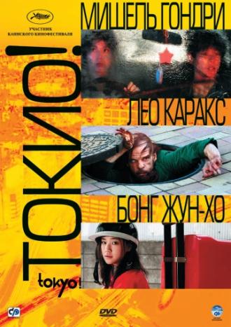 Токио! (фильм 2008)