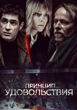 Принцип удовольствия (сериал 2019)