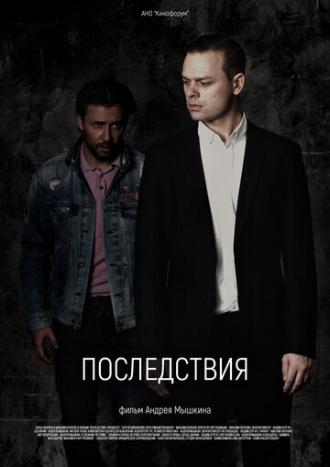 Последствия (фильм 2020)