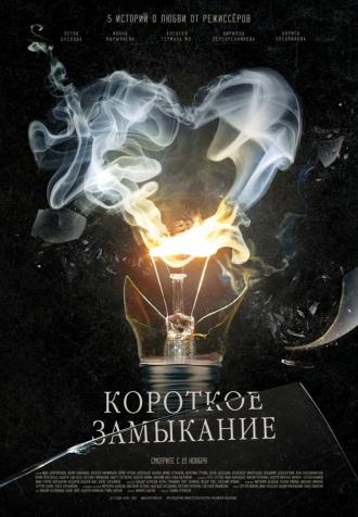Короткое замыкание (фильм 2009)