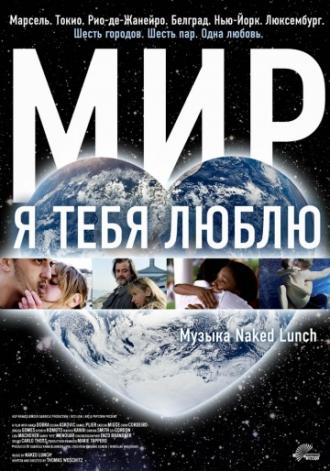 Мир, я тебя люблю (фильм 2008)