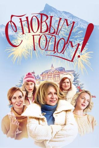 С Новым годом! (фильм 2019)