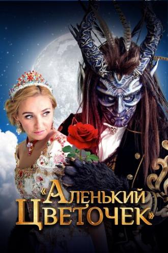 Аленький цветочек (фильм 2018)