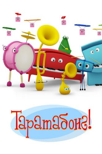 Таратабонг (сериал 2009)