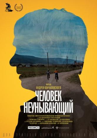 Человек неунывающий (фильм 2020)