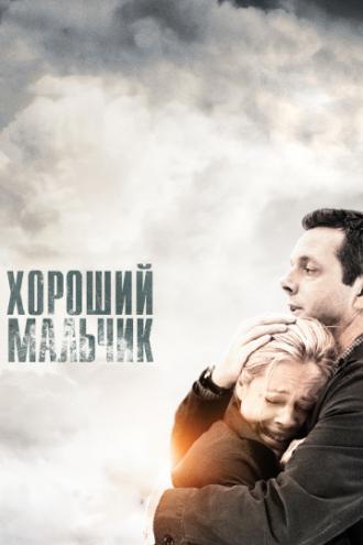 Хороший мальчик (фильм 2010)