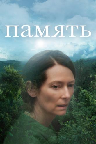 Память (фильм 2021)