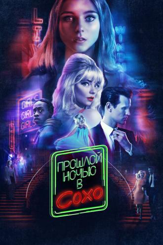 Прошлой ночью в Сохо (фильм 2021)